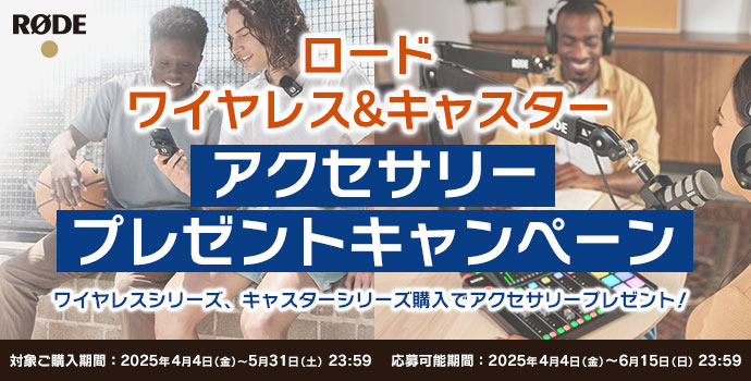 RODE アクセサリープレゼントキャンペーン対象品