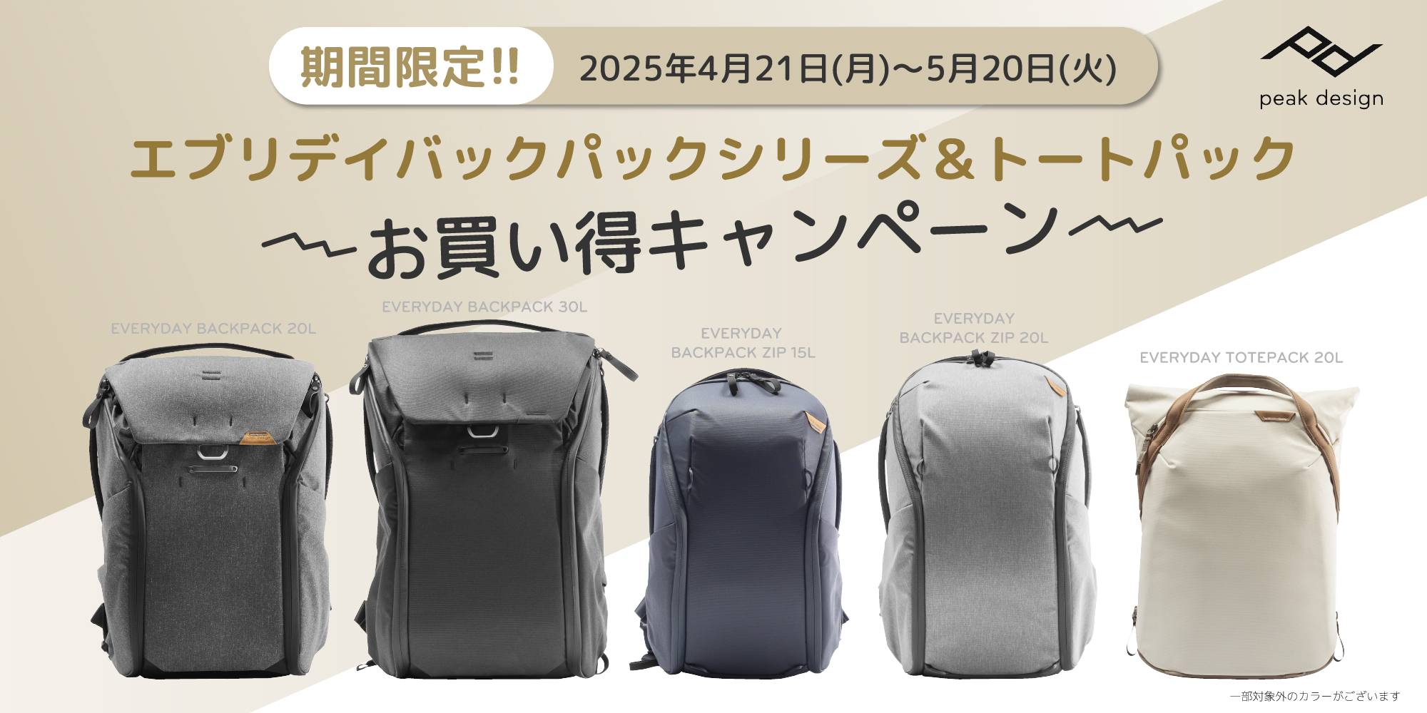 ピークデザイン エブリデイバックパックシリーズ＆トートパック お買い得キャンペーン