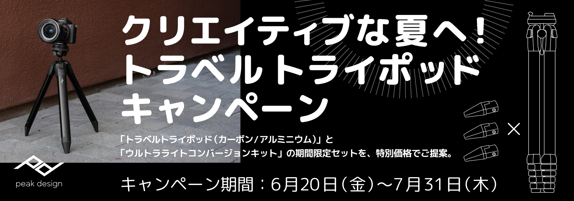 ピークデザイン トラベルトライポッドキャンペーン