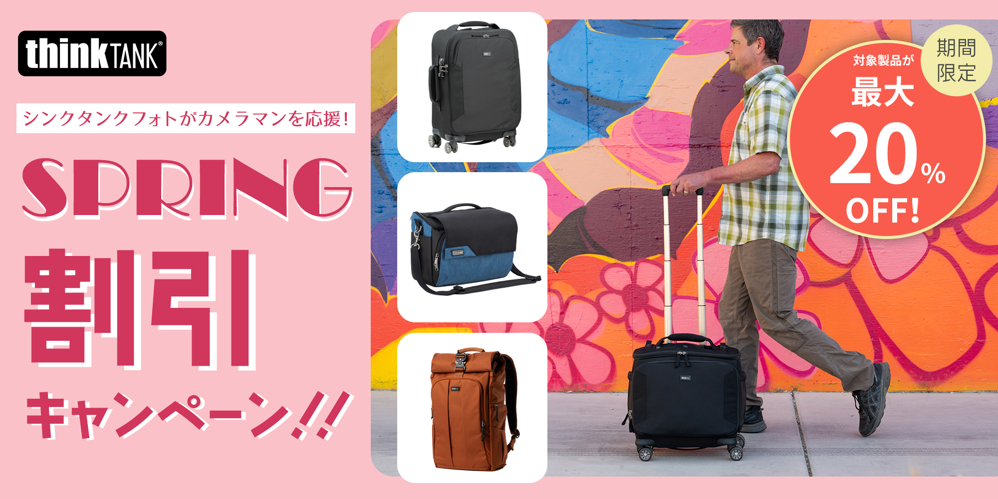 シンクタンクフォト_3月キャンペーン